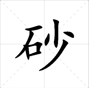 砂 名字